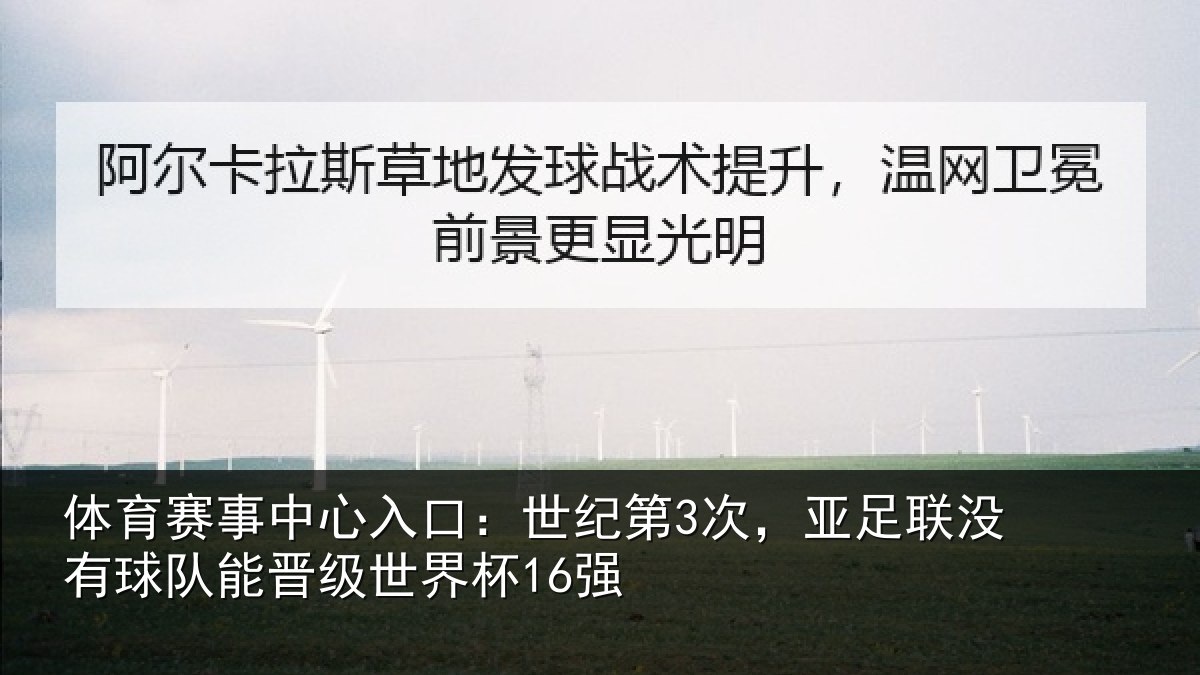 体育赛事中心入口:世纪第3次,亚足联没有球队能晋级世界杯16强