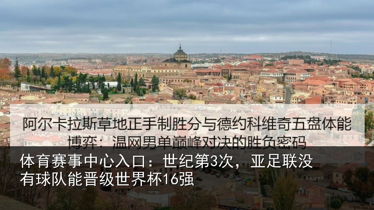 体育赛事中心入口：世纪第3次，亚足联没有球队能晋级世界杯16强