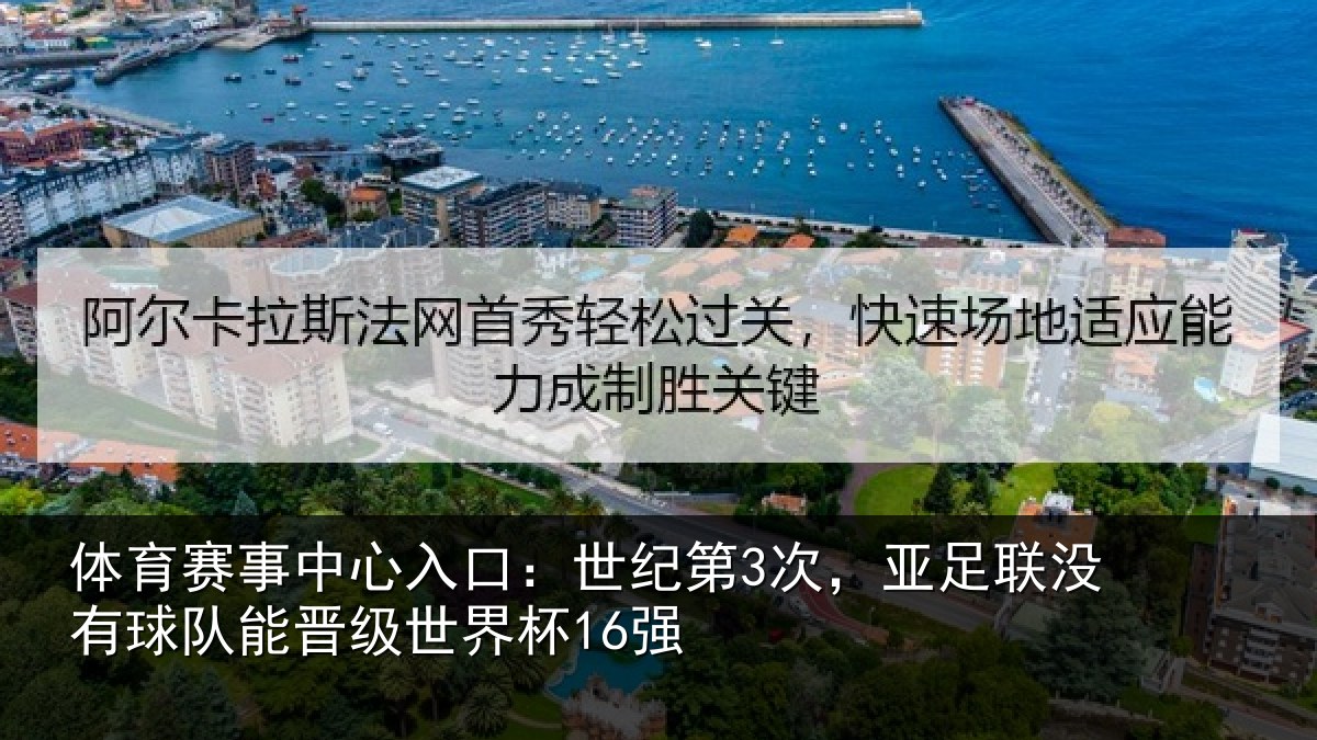 体育赛事中心入口：世纪第3次，亚足联没有球队能晋级世界杯16强