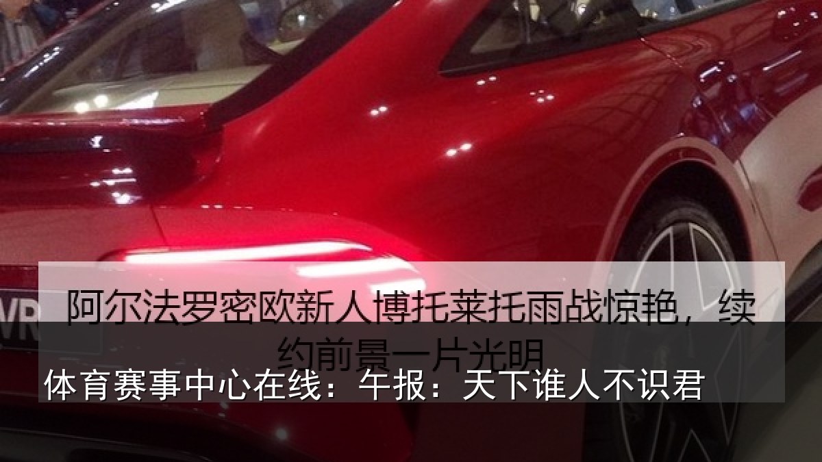 体育赛事中心在线:午报:天下谁人不识君