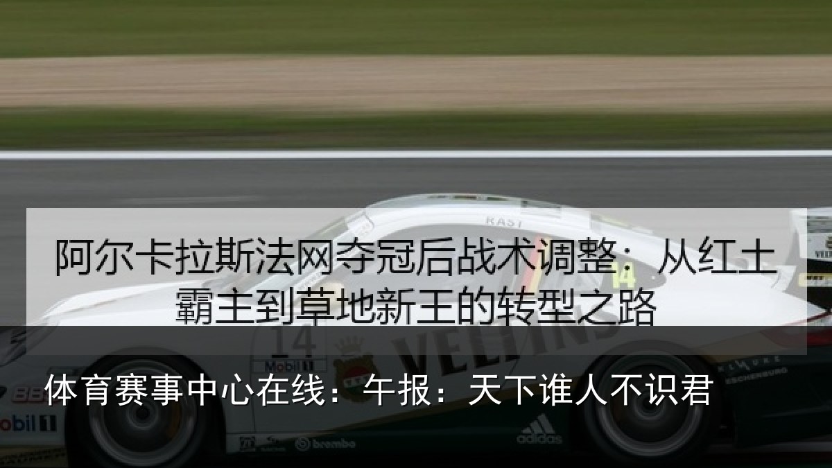 体育赛事中心在线:午报:天下谁人不识君