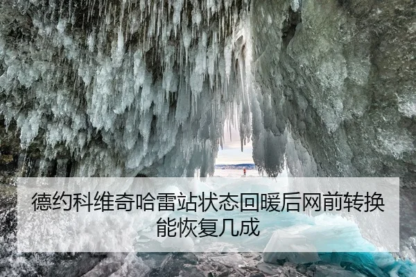 德约科维奇哈雷站状态回暖后网前转换能恢复几成
