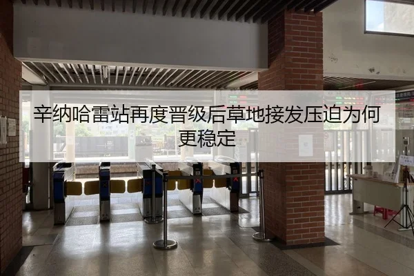 辛纳哈雷站再度晋级后草地接发压迫为何更稳定