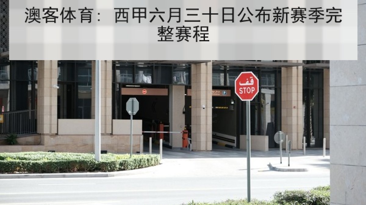 澳客体育: 西甲六月三十日公布新赛季完整赛程