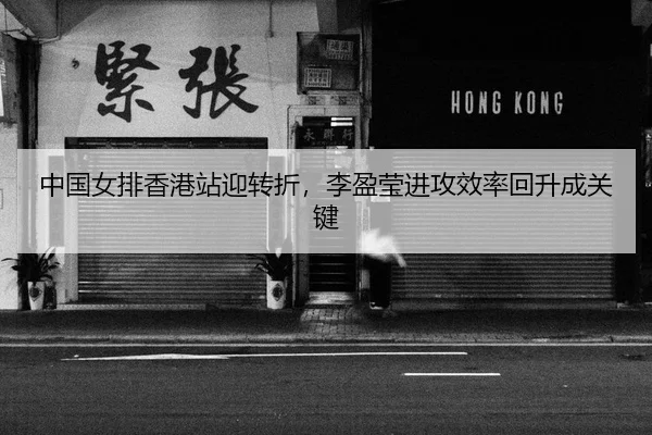 zhong-guo-nv-pai-xiang-gang-zhan-ying-zhuan-zhe-li-ying-ying-jin-gong-xiao-lv-hui-sheng-cheng-guan-jian-2-456.jpg