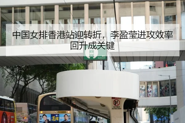 中国女排香港站迎转折，李盈莹进攻效率回升成关键