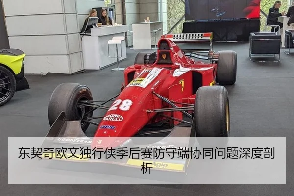 东契奇欧文独行侠季后赛防守端协同问题深度剖析