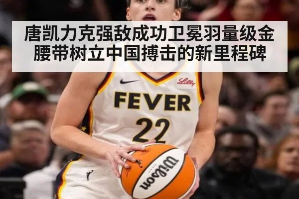 唐凯力克强敌成功卫冕羽量级金腰带树立中国搏击的新里程碑