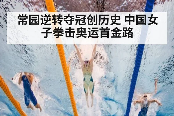 常园逆转夺冠创历史 中国女子拳击奥运首金路