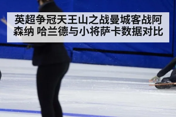 英超争冠天王山之战曼城客战阿森纳 哈兰德与小将萨卡数据对比