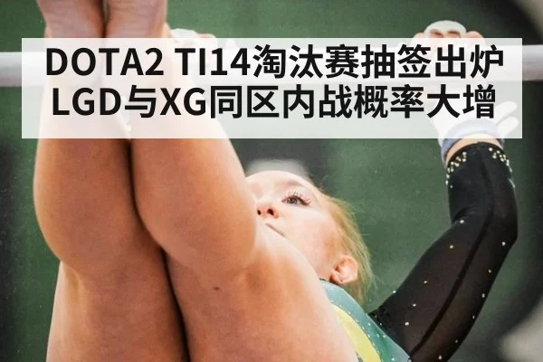 DOTA2 TI14淘汰赛抽签出炉 LGD与XG同区内战概率大增