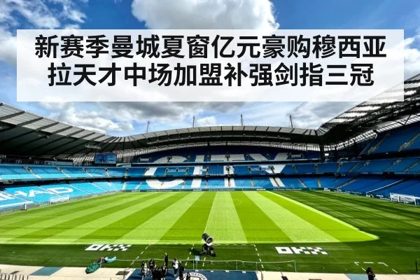 新赛季曼城夏窗亿元豪购穆西亚拉天才中场加盟补强剑指三冠