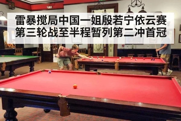 雷暴搅局中国一姐殷若宁依云赛第三轮战至半程暂列第二冲首冠